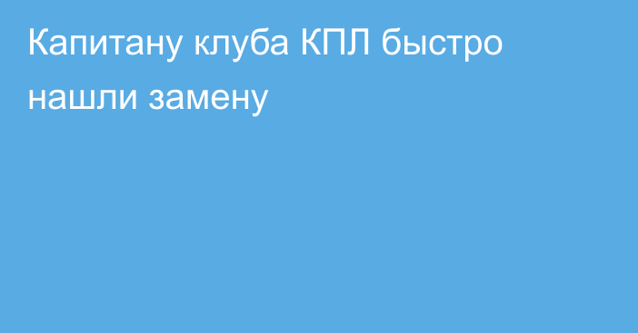 Капитану клуба КПЛ быстро нашли замену