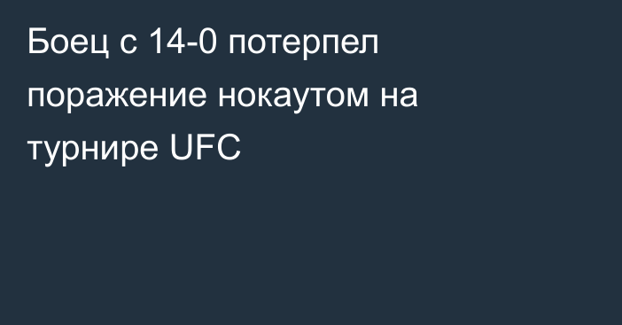 Боец с 14-0 потерпел поражение нокаутом на турнире UFC