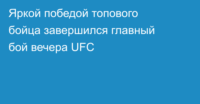 Яркой победой топового бойца завершился главный бой вечера UFC