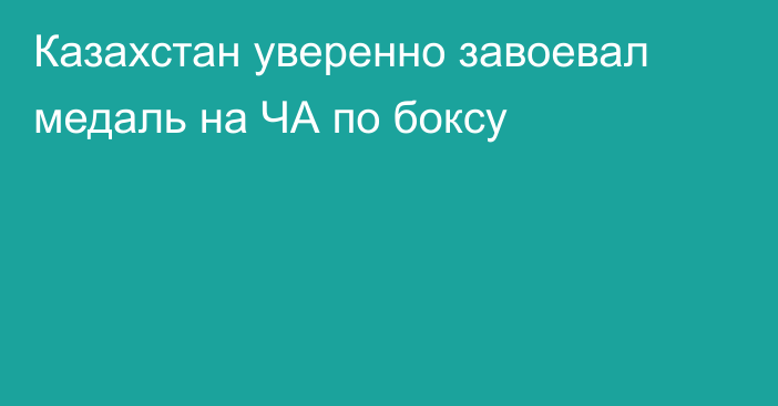 Казахстан уверенно завоевал медаль на ЧА по боксу