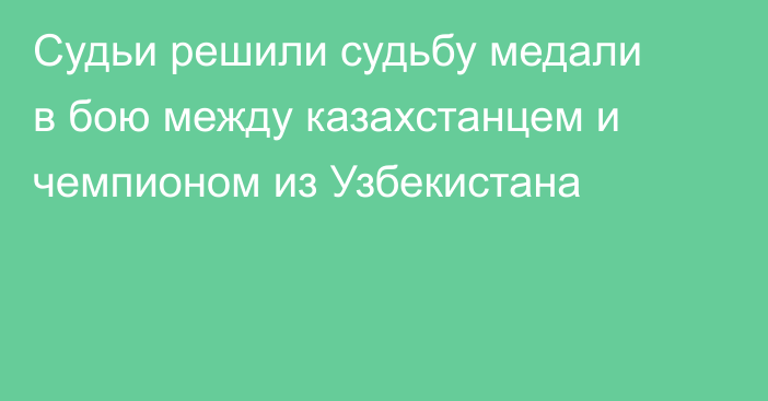 Судьи решили судьбу медали в бою между казахстанцем и чемпионом из Узбекистана