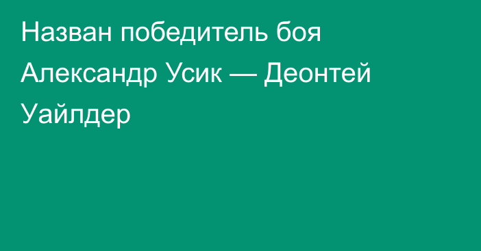 Назван победитель боя Александр Усик — Деонтей Уайлдер