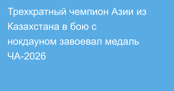 Трехкратный чемпион Азии из Казахстана в бою с нокдауном завоевал медаль ЧА-2026
