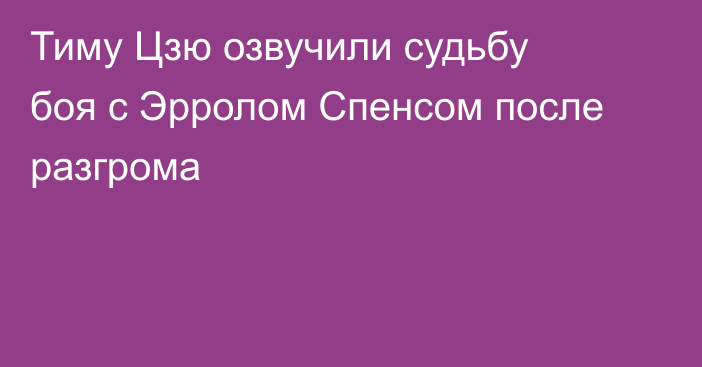 Тиму Цзю озвучили судьбу боя с Эрролом Спенсом после разгрома