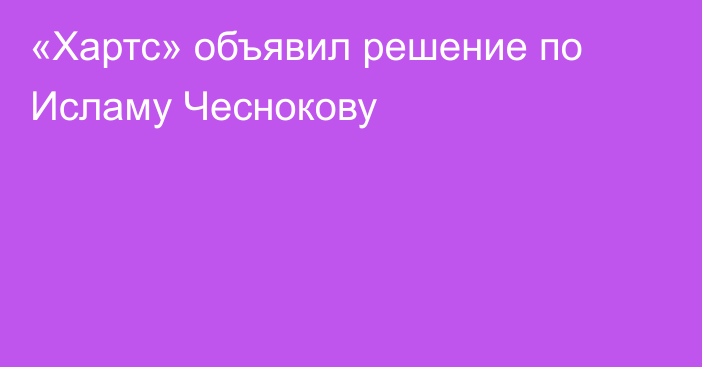 «Хартс» объявил решение по Исламу Чеснокову