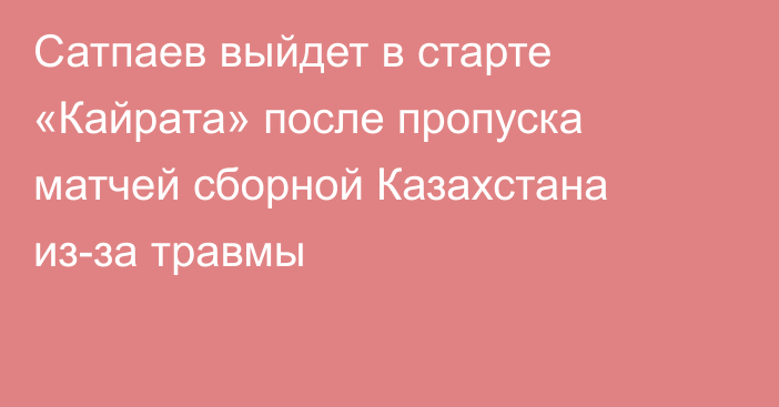 Сатпаев выйдет в старте «Кайрата» после пропуска матчей сборной Казахстана из-за травмы