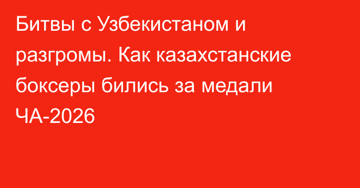 Битвы с Узбекистаном и разгромы. Как казахстанские боксеры бились за медали ЧА-2026