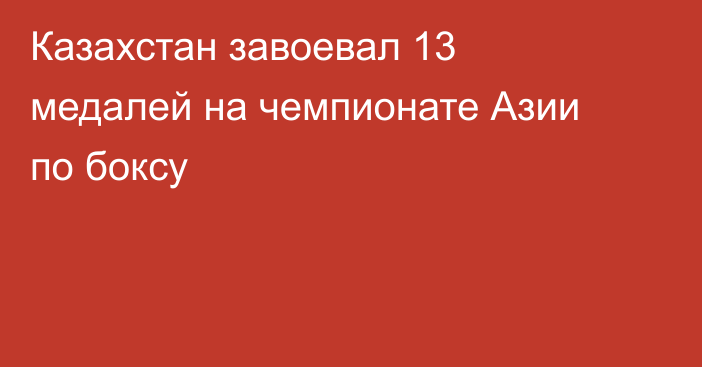 Казахстан завоевал 13 медалей на чемпионате Азии по боксу