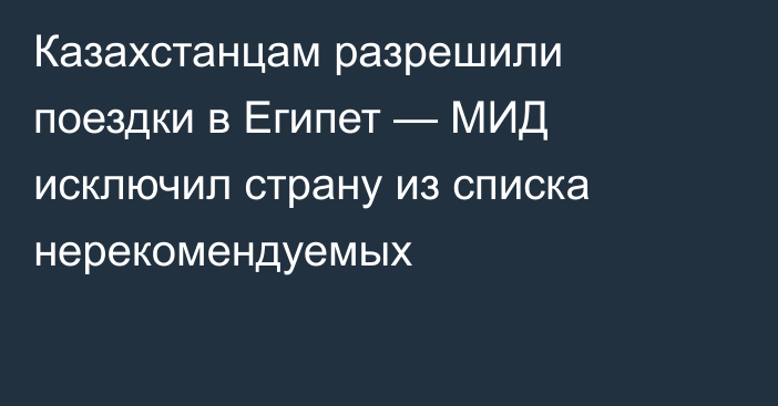 Казахстанцам разрешили поездки в Египет — МИД исключил страну из списка нерекомендуемых
