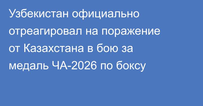 Узбекистан официально отреагировал на поражение от Казахстана в бою за медаль ЧА-2026 по боксу