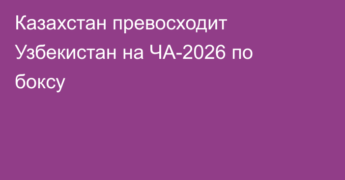 Казахстан превосходит Узбекистан на ЧА-2026 по боксу