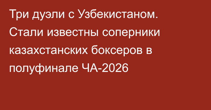 Три дуэли с Узбекистаном. Стали известны соперники казахстанских боксеров в полуфинале ЧА-2026