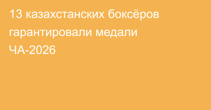 13 казахстанских боксёров гарантировали медали ЧА-2026