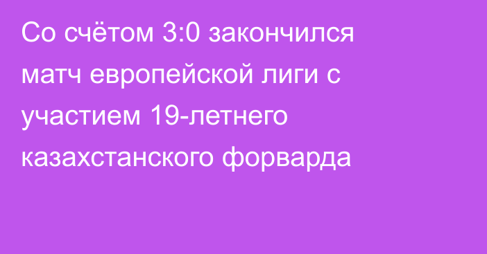 Со счётом 3:0 закончился матч европейской лиги с участием 19-летнего казахстанского форварда