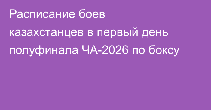 Расписание боев казахстанцев в первый день полуфинала ЧА-2026 по боксу