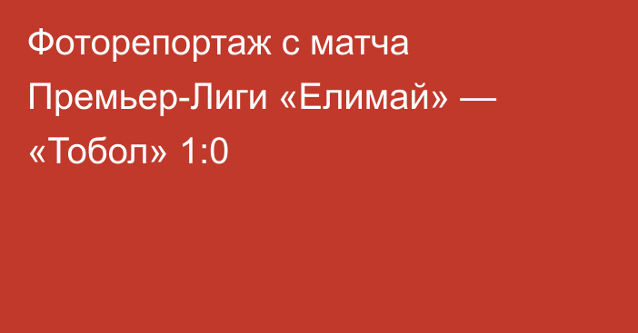Фоторепортаж с матча Премьер-Лиги «Елимай» — «Тобол» 1:0