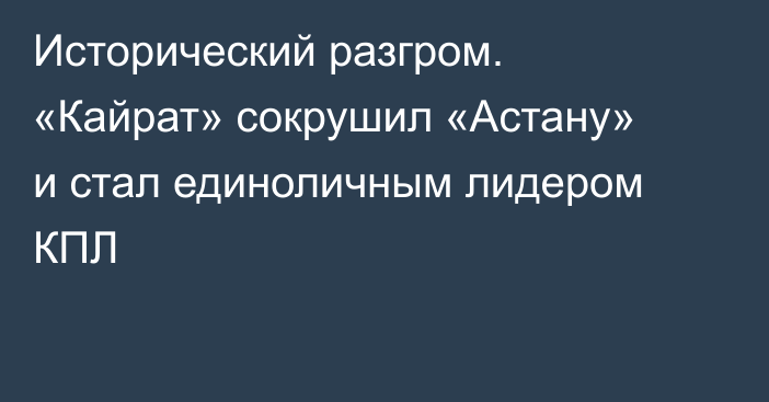 Исторический разгром. «Кайрат» сокрушил «Астану» и стал единоличным лидером КПЛ