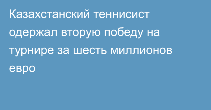 Казахстанский теннисист одержал вторую победу на турнире за шесть миллионов евро