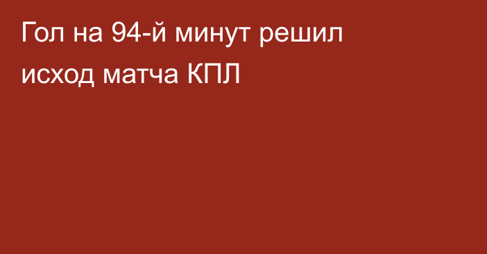 Гол на 94-й минут решил исход матча КПЛ