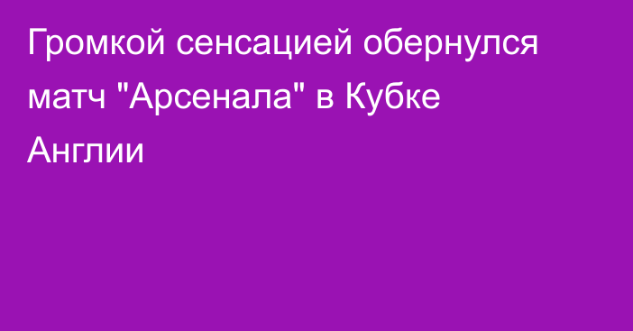 Громкой сенсацией обернулся матч 