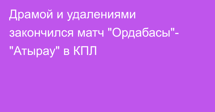 Драмой и удалениями закончился матч 