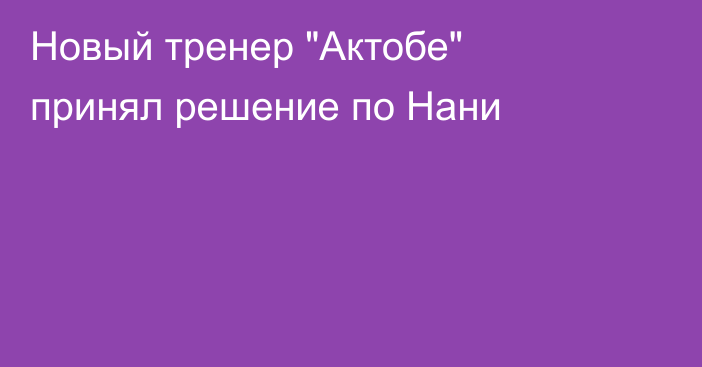 Новый тренер 