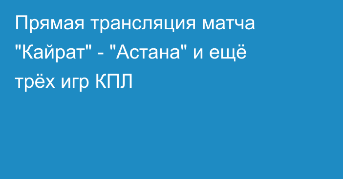 Прямая трансляция матча 