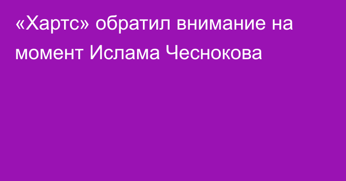 «Хартс» обратил внимание на момент Ислама Чеснокова