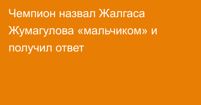 Чемпион назвал Жалгаса Жумагулова «мальчиком» и получил ответ