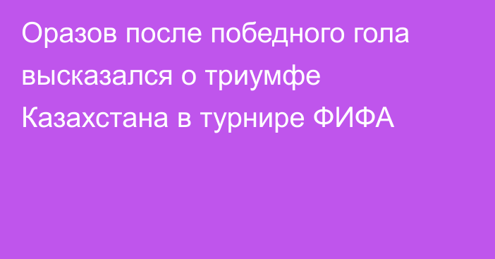 Оразов после победного гола высказался о триумфе Казахстана в турнире ФИФА