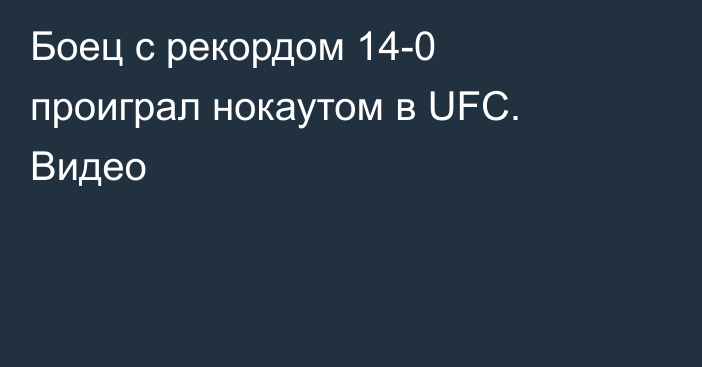 Боец с рекордом 14-0 проиграл нокаутом в UFC. Видео