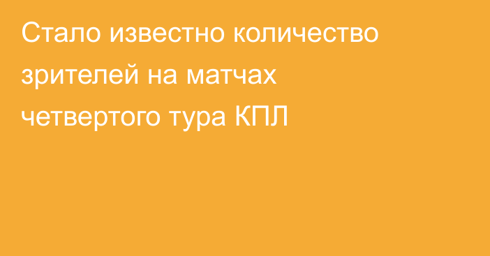 Стало известно количество зрителей на матчах четвертого тура КПЛ