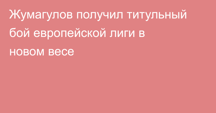 Жумагулов получил титульный бой европейской лиги в новом весе