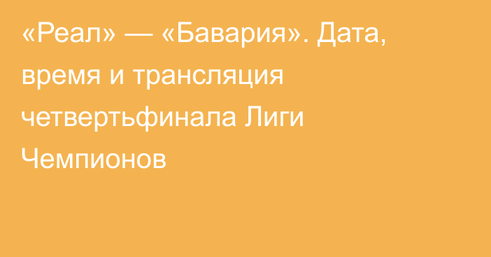 «Реал» — «Бавария». Дата, время и трансляция четвертьфинала Лиги Чемпионов