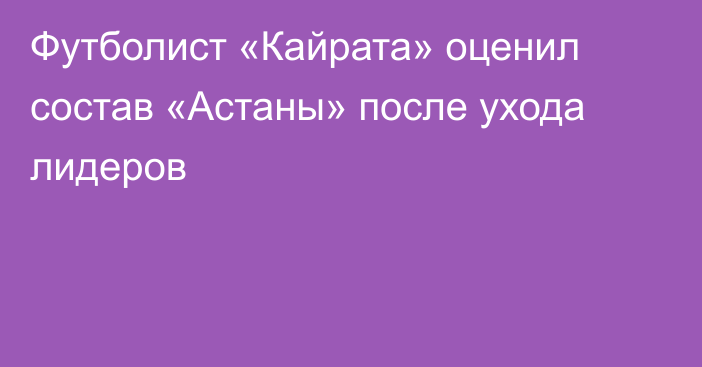 Футболист «Кайрата» оценил состав «Астаны» после ухода лидеров