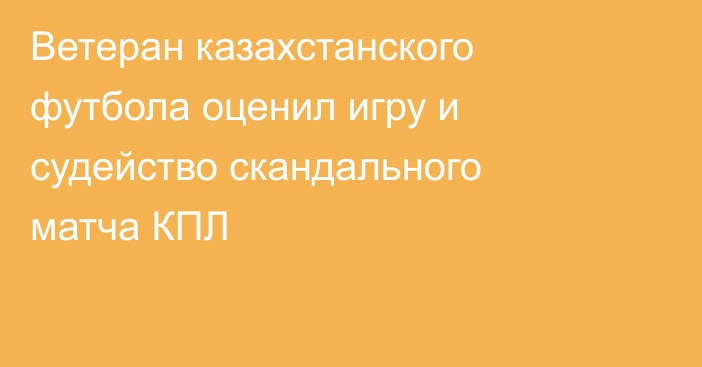 Ветеран казахстанского футбола оценил игру и судейство скандального матча КПЛ