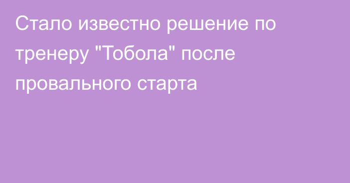 Стало известно решение по тренеру 