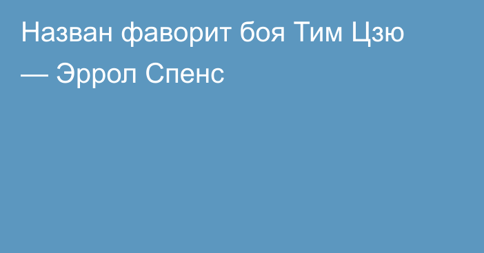 Назван фаворит боя Тим Цзю — Эррол Спенс