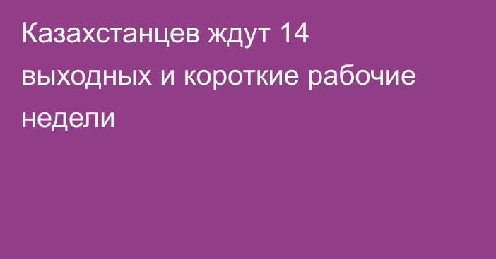 Казахстанцев ждут 14 выходных и короткие рабочие недели