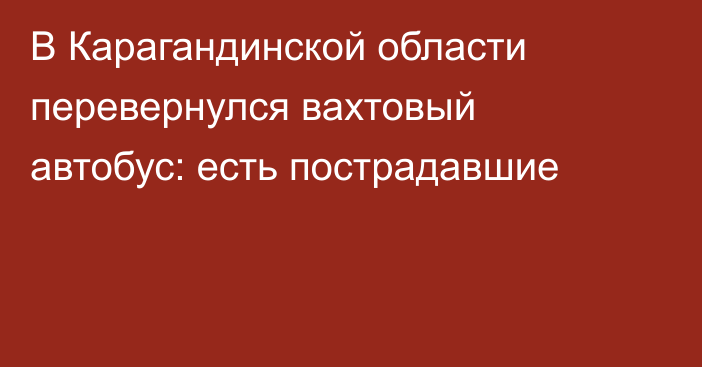 В Карагандинской области перевернулся вахтовый автобус: есть пострадавшие