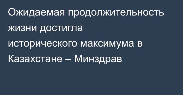 Ожидаемая продолжительность жизни достигла исторического максимума в Казахстане – Минздрав