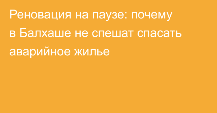 Реновация на паузе: почему в Балхаше не спешат спасать аварийное жилье