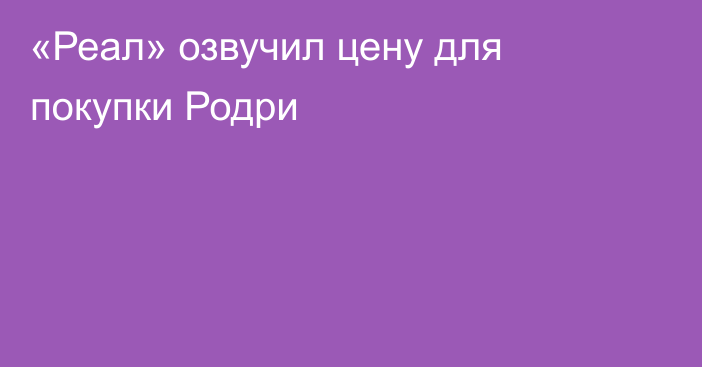 «Реал» озвучил цену для покупки Родри