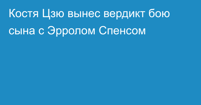 Костя Цзю вынес вердикт бою сына с Эрролом Спенсом