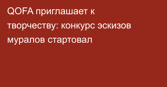 QOFA приглашает к творчеству: конкурс эскизов муралов стартовал