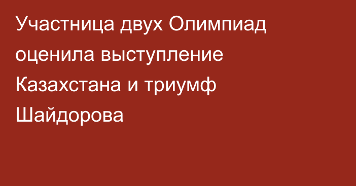 Участница двух Олимпиад оценила выступление Казахстана и триумф Шайдорова