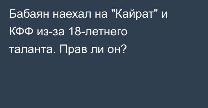 Бабаян наехал на 