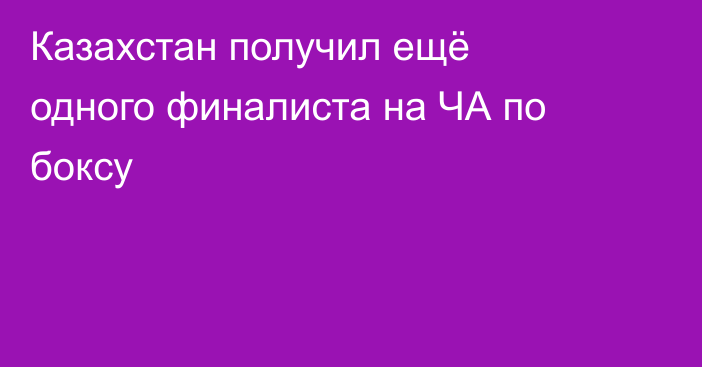 Казахстан получил ещё одного финалиста на ЧА по боксу