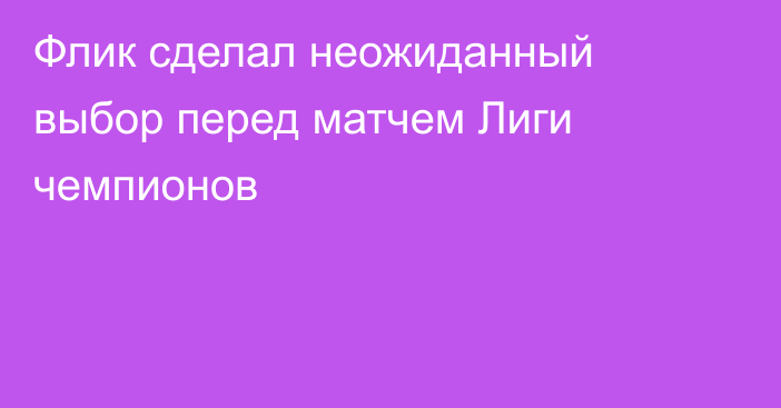 Флик сделал неожиданный выбор перед матчем Лиги чемпионов