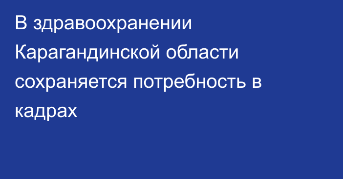 В здравоохранении Карагандинской области сохраняется потребность в кадрах